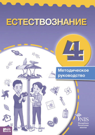 Естествознание. Руководство учителя Бигазина П.