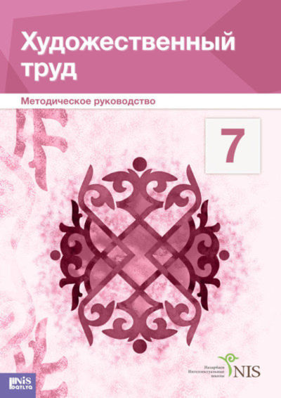 Художественный труд. Учебник (вариант для девочек). Руководство для учителя Сейтмолдинов Д.