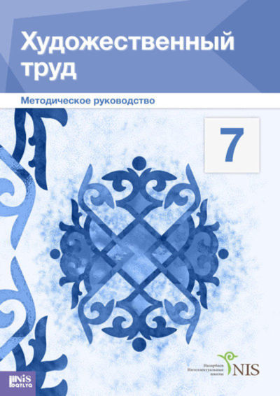 Художественный труд. Учебник (вариант для мальчиков). Руководство для учителя Сейтмолдинов Д.