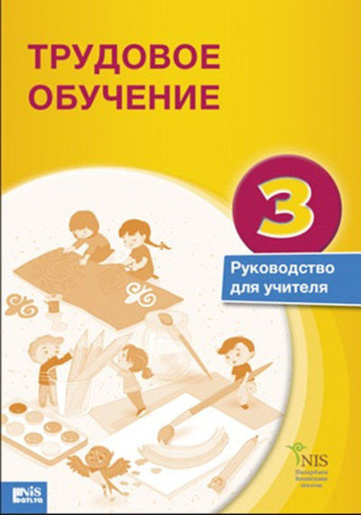 Трудовое обучение. Руководство для учителя Сыздықов А.М.