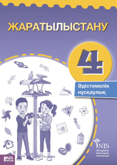 Жаратылыстану. Руководство учителя Бигазина П.