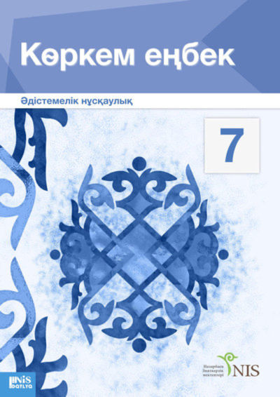 Көркем еңбек. Оқулық (ұл балаларға арналған нұсқа). Руководство для учителя Сейтмолдинов Д.