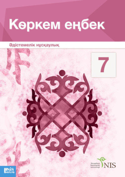 Көркем еңбек. Оқулық (қыз балаларға арналған нұсқа). Руководство для учителя Сейтмолдинов Д.
