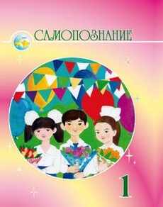 Самопознание Мукажанова Р. учебник для 1 класса