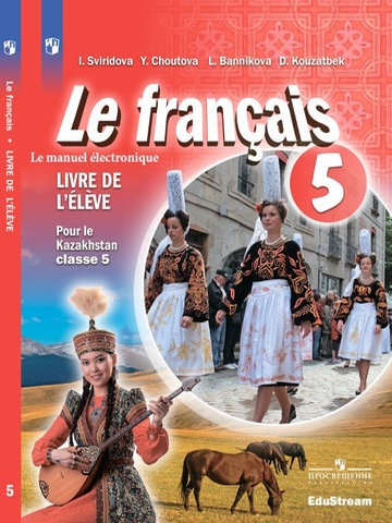 Le français Livre de l’élève Pour le Kazakhstan classe 5 Sviridova I.