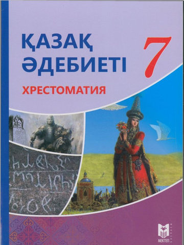 Қазақ әдебиеті. Хрестоматия Керімбекова Б.
