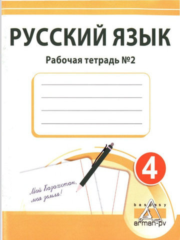 Русский язык. Рабочая тетрадь Каирова М.Н.