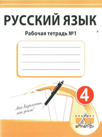 Русский язык. Рабочая тетрадь Каирова М.Н.