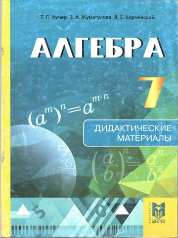 Алгебра. Дидактические материалы Кучер Т.П.