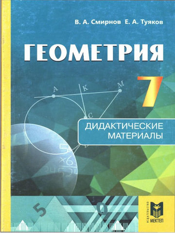 Геометрия. Дидактические материалы Смирнов В.А.