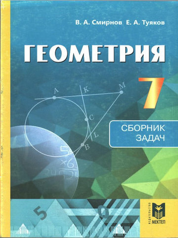Геометрия. Сборник задач Смирнов В.А.