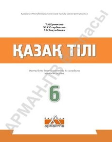 Қазақ тілі Ермекова Т.Н.