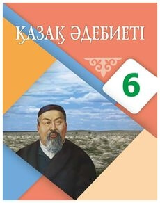 Қазақ әдебиеті Ақтанова А.С.