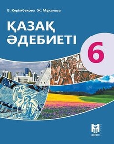 Қазақ әдебиеті Керімбекова Б.