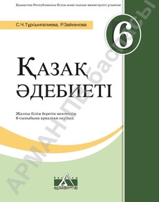 Қазақ әдебиеті Тұрсынғалиева С.