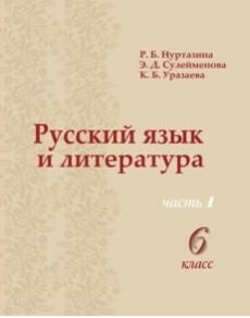 Русский язык и литература Нуртазина Р.