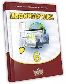 Информатика Салгараева Г. учебник для 6 класса