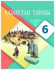 Қазақстан тарихы Бакина Н.