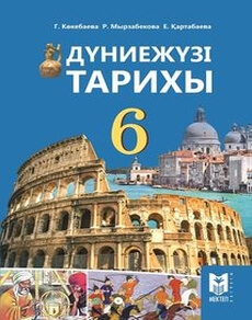 Дүниежүзі тарихы Кокебаева Г. учебник для 6 класса