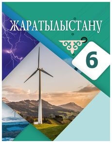 Жаратылыстану Әбдіманапов Б.Ш.