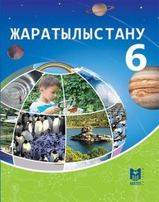 Жаратылыстану Очкур Е.А. учебник для 6 класса
