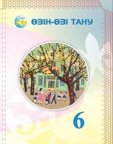 Өзін-өзі тану Нұркеева С.