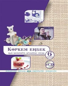 Көркем еңбек  (қыз балаларға арналған нұсқа) Алимсаева Р.Ш.