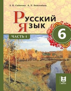 Русский язык Сабитова З.К. учебник для 6 класса