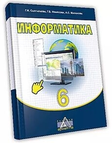 Информатика Салгараева Г. учебник для 6 класса