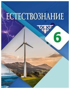 Естествознание Абдиманапов Б.Ш.