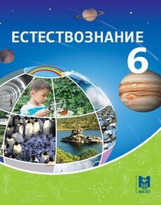 Естествознание Очкур Е.А. учебник для 6 класса