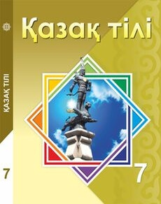 Қазақ тілі Косымова Г.