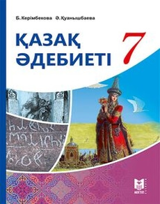 Қазақ әдебиеті Керімбекова Б.