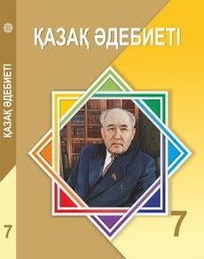 Қазақ әдебиеті Ақтанова А.С.