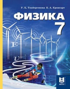 Физика Кронгарт Б.