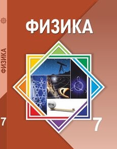 Физика Башарұлы Р.