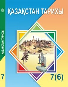 Қазақстан тарихы Бакина Н.
