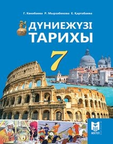 Дүниежүзі тарихы Кокебаева Г.