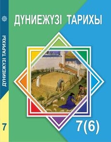 Дүниежүзі тарихы Айтбай Р.