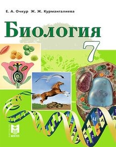 Биология Очкур Е.А.