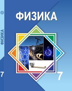 Физика Башарұлы Р.