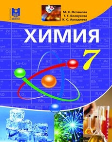 Химия Оспанова М.К.