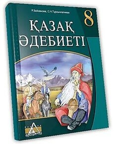 Қазақ әдебиеті Тұрсынғалиева С.
