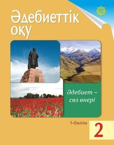Әдебиеттік оқу Кабатай Б.Т.