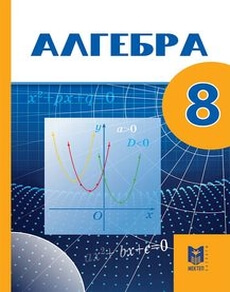 Алгебра Абылкасымова А.Е.