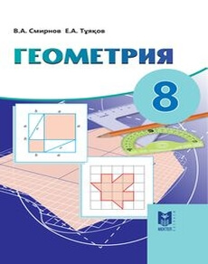 Геометрия Смирнов В.А.