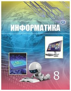 Информатика Мухаметжанова С.Т.