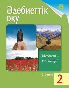 Әдебиеттік оқу Кабатай Б.Т.