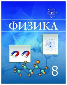 Физика Башарұлы Р.