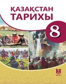 Қазақстан тарихы Омарбеков Т.